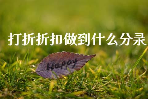 打折折扣做到什么分录_https://cj002.lansai.wang_会计问答_第1张