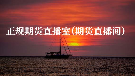 正规期货直播室(期货直播间)_理财问答_第1张_财经百问网 正规期货直播室(期货直播间)_https://cj002.lansai.wang_理财问答_第1张