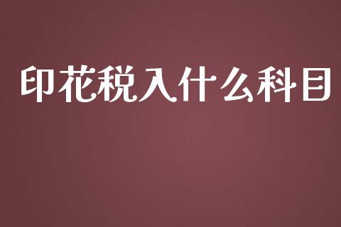 印花税入什么科目_https://cj002.lansai.wang_会计问答_第1张