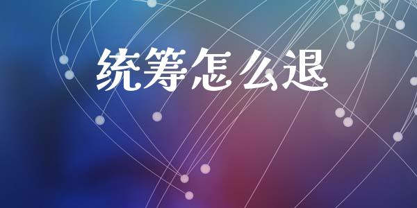 统筹怎么退_https://cj002.lansai.wang_保险问答_第1张