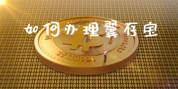 如何办理翼存宝_理财问答_第1张_财经百问网 如何办理翼存宝_https://cj002.lansai.wang_理财问答_第1张