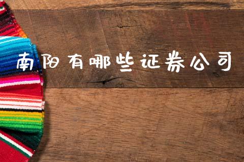 南阳有哪些证券公司_会计问答_第1张_财经百问网 南阳有哪些证券公司_https://cj002.lansai.wang_会计问答_第1张