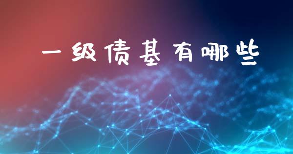 一级债基有哪些_保险问答_第1张_财经百问网 一级债基有哪些_https://cj002.lansai.wang_保险问答_第1张