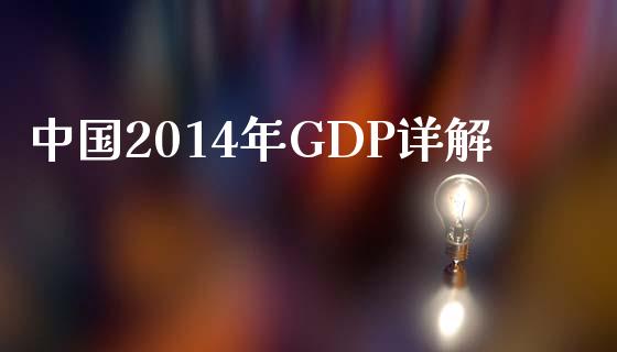 中国2014年GDP详解_https://cj002.lansai.wang_保险问答_第1张