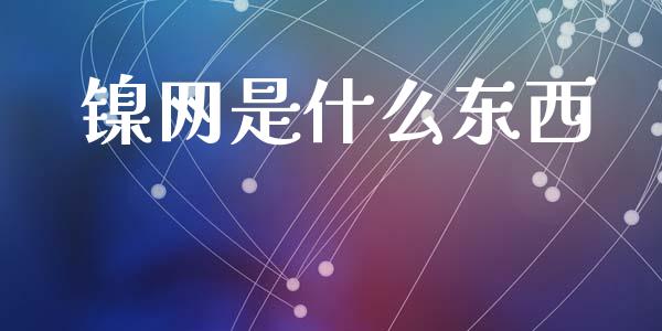 镍网是什么东西_期货问答_第1张_财经百问网 镍网是什么东西_https://cj002.lansai.wang_期货问答_第1张