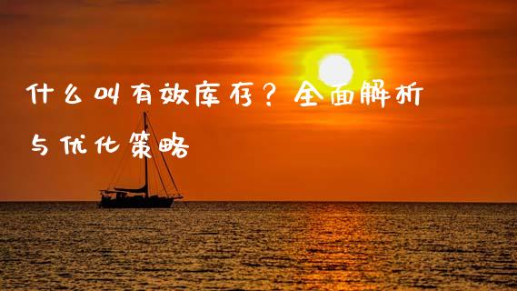 什么叫有效库存？全面解析与优化策略_https://cj002.lansai.wang_会计问答_第1张