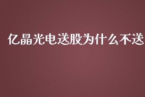 亿晶光电送股为什么不送_https://cj002.lansai.wang_期货问答_第1张