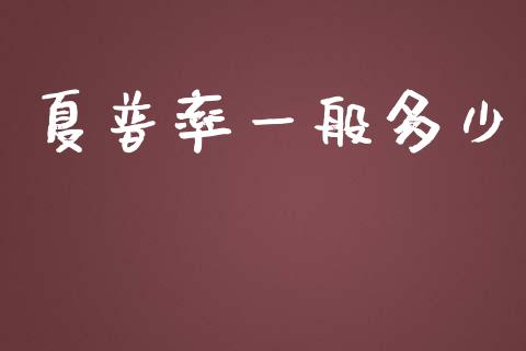 夏普率一般多少_https://cj002.lansai.wang_理财问答_第1张