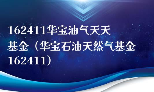 162411华宝油气天天基金(华宝石油天然气基金162411)_期货问答_第1张_财经百问网 162411华宝油气天天基金(华宝石油天然气基金162411)_https://cj002.lansai.wang_期货问答_第1张