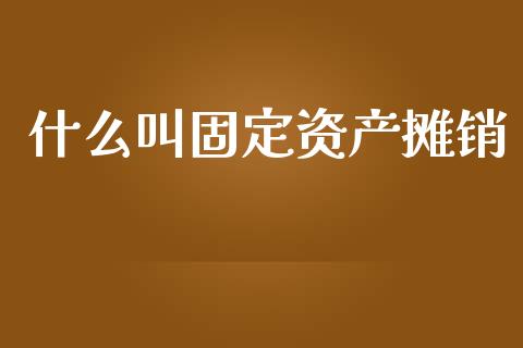 什么叫固定资产摊销_https://cj002.lansai.wang_会计问答_第1张