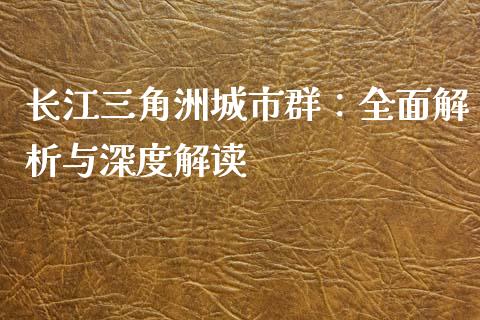 长江三角洲城市群：全面解析与深度解读_https://cj002.lansai.wang_保险问答_第1张