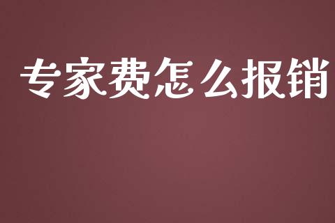 专家费怎么报销_https://cj002.lansai.wang_保险问答_第1张