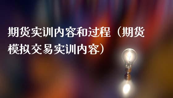 期货实训内容和过程(期货模拟交易实训内容)_财经问答_第1张_财经百问网 期货实训内容和过程(期货模拟交易实训内容)_https://cj002.lansai.wang_财经问答_第1张