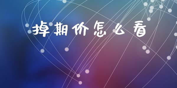 掉期价怎么看_https://cj002.lansai.wang_股市问答_第1张