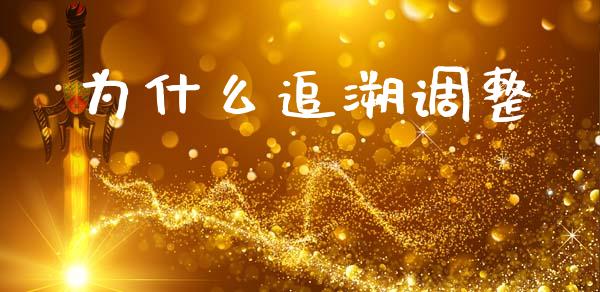 为什么追溯调整_https://cj002.lansai.wang_会计问答_第1张