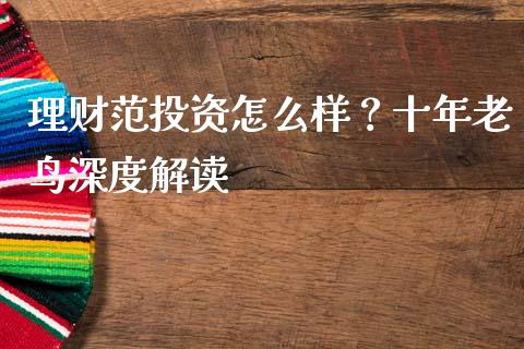 理财范投资怎么样？十年老鸟深度解读_https://cj002.lansai.wang_金融问答_第1张