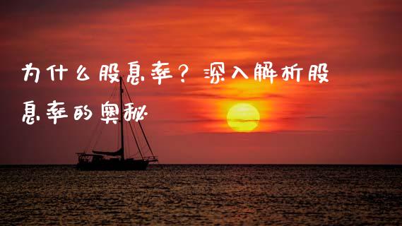 为什么股息率？深入解析股息率的奥秘_https://cj002.lansai.wang_理财问答_第1张