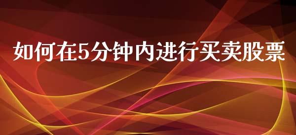 如何在5分钟内进行买卖股票_https://cj002.lansai.wang_金融问答_第1张