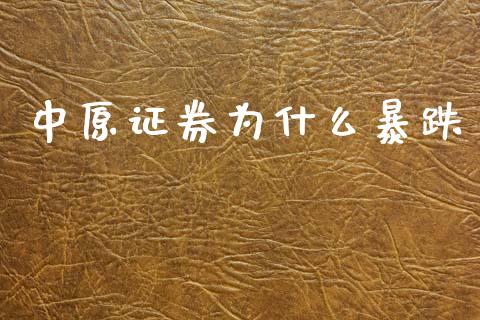 中原证券为什么暴跌_https://cj002.lansai.wang_股市问答_第1张