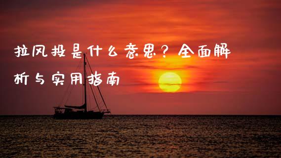 拉风投是什么意思？全面解析与实用指南_https://cj002.lansai.wang_股市问答_第1张