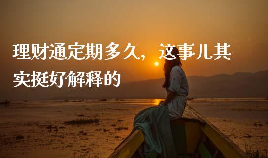 理财通定期多久，这事儿其实挺好解释的_https://cj002.lansai.wang_股市问答_第1张