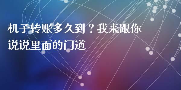 机子转账多久到？我来跟你说说里面的门道_https://cj002.lansai.wang_股市问答_第1张