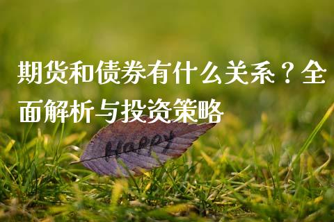 期货和债券有什么关系？全面解析与投资策略_https://cj002.lansai.wang_会计问答_第1张