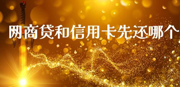 网商贷和信用卡先还哪个_https://cj002.lansai.wang_理财问答_第1张