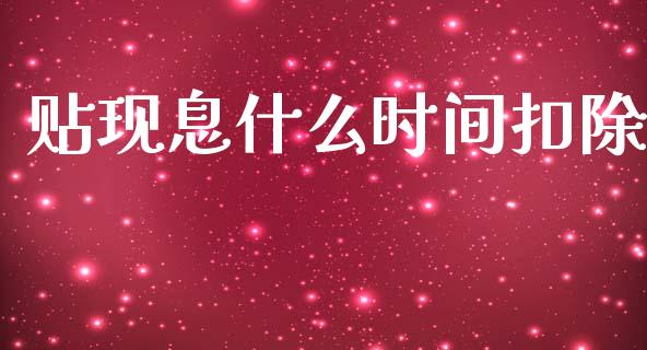 贴现息什么时间扣除_https://cj002.lansai.wang_会计问答_第1张