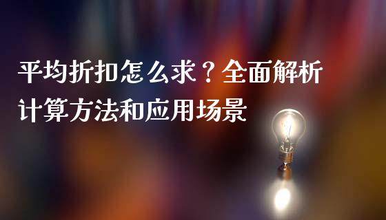 平均折扣怎么求？全面解析计算方法和应用场景_https://cj002.lansai.wang_理财问答_第1张