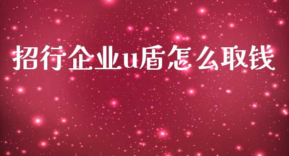 招行企业u盾怎么取钱_https://cj002.lansai.wang_金融问答_第1张
