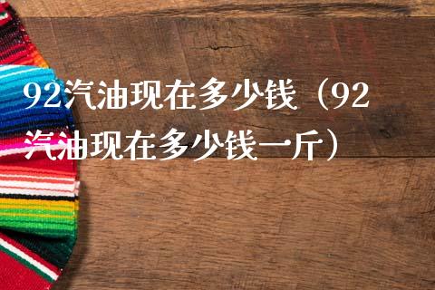 92汽油现在多少钱(92汽油现在多少钱一斤)_会计问答_第1张_财经百问网 92汽油现在多少钱(92汽油现在多少钱一斤)_https://cj002.lansai.wang_会计问答_第1张