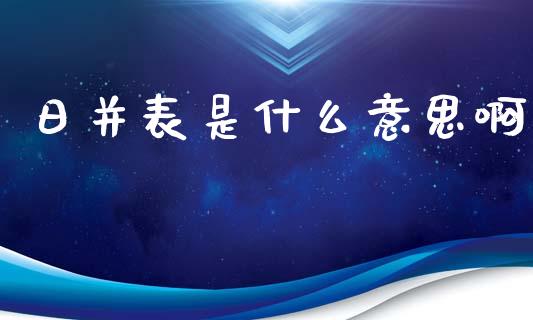 日并表是什么意思啊_https://cj002.lansai.wang_会计问答_第1张