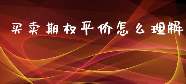 买卖期权平价怎么理解_https://cj002.lansai.wang_期货问答_第1张