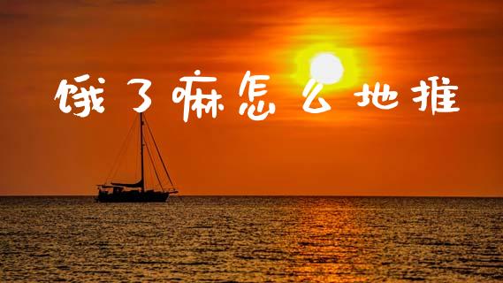 饿了嘛怎么地推_会计问答_第1张_财经百问网 饿了嘛怎么地推_https://cj002.lansai.wang_会计问答_第1张