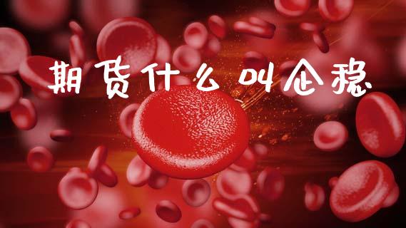 期货什么叫企稳_财经百问_第1张_财经百问网 期货什么叫企稳_https://cj002.lansai.wang_财经百问_第1张