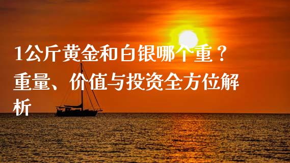 1公斤黄金和白银哪个重？重量、价值与投资全方位解析_https://cj002.lansai.wang_保险问答_第1张