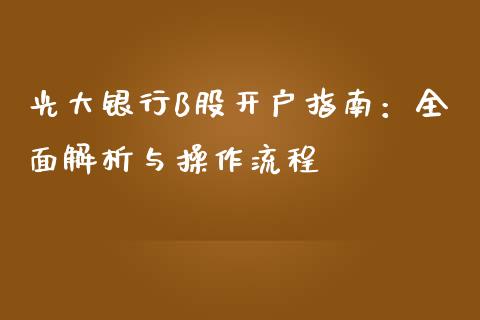 光大银行B股开户指南:全面解析与操作流程_财经百问_第1张_财经百问网 光大银行B股开户指南:全面解析与操作流程_https://cj002.lansai.wang_财经百问_第1张