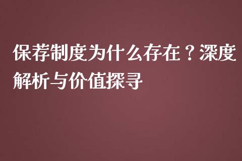 保荐制度为什么存在？深度解析与价值探寻_https://cj002.lansai.wang_期货问答_第1张