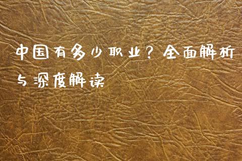 中国有多少职业？全面解析与深度解读_https://cj002.lansai.wang_股市问答_第1张