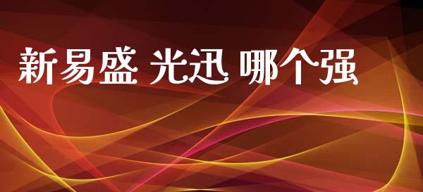 新易盛 光迅 哪个强_https://cj002.lansai.wang_股市问答_第1张