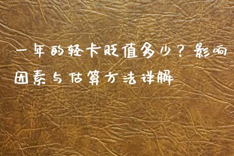 一年的轻卡贬值多少？影响因素与估算方法详解_https://cj002.lansai.wang_股市问答_第1张