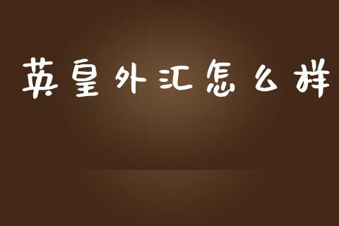 英皇外汇怎么样_https://cj002.lansai.wang_财经问答_第1张