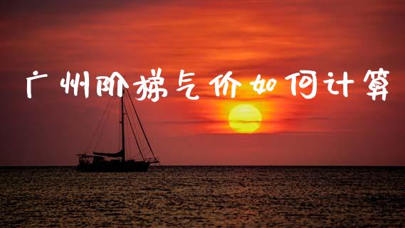 广州阶梯气价如何计算_财经问答_第1张_财经百问网 广州阶梯气价如何计算_https://cj002.lansai.wang_财经问答_第1张