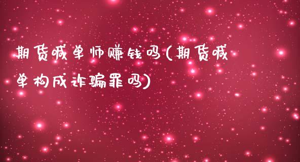 期货喊单师赚钱吗(期货喊单构成诈骗罪吗)_期货问答_第1张_财经百问网 期货喊单师赚钱吗(期货喊单构成诈骗罪吗)_https://cj002.lansai.wang_期货问答_第1张
