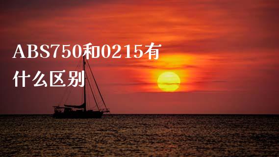 ABS750和0215有什么区别_https://cj002.lansai.wang_金融问答_第1张