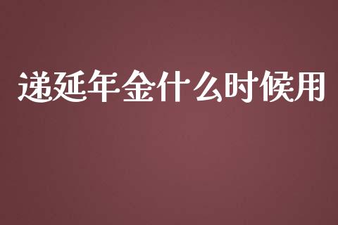 递延年金什么时候用_https://cj002.lansai.wang_会计问答_第1张