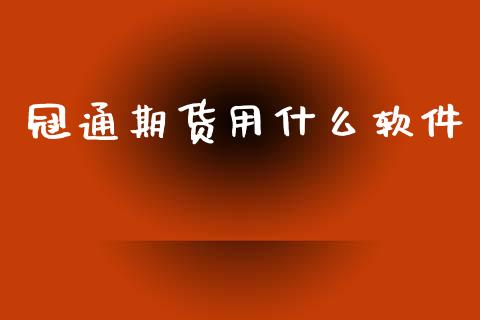 冠通期货用什么软件_https://cj002.lansai.wang_期货问答_第1张