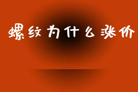 螺纹为什么涨价_https://cj002.lansai.wang_会计问答_第1张