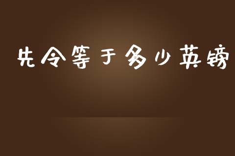 先令等于多少英镑_https://cj002.lansai.wang_财经问答_第1张